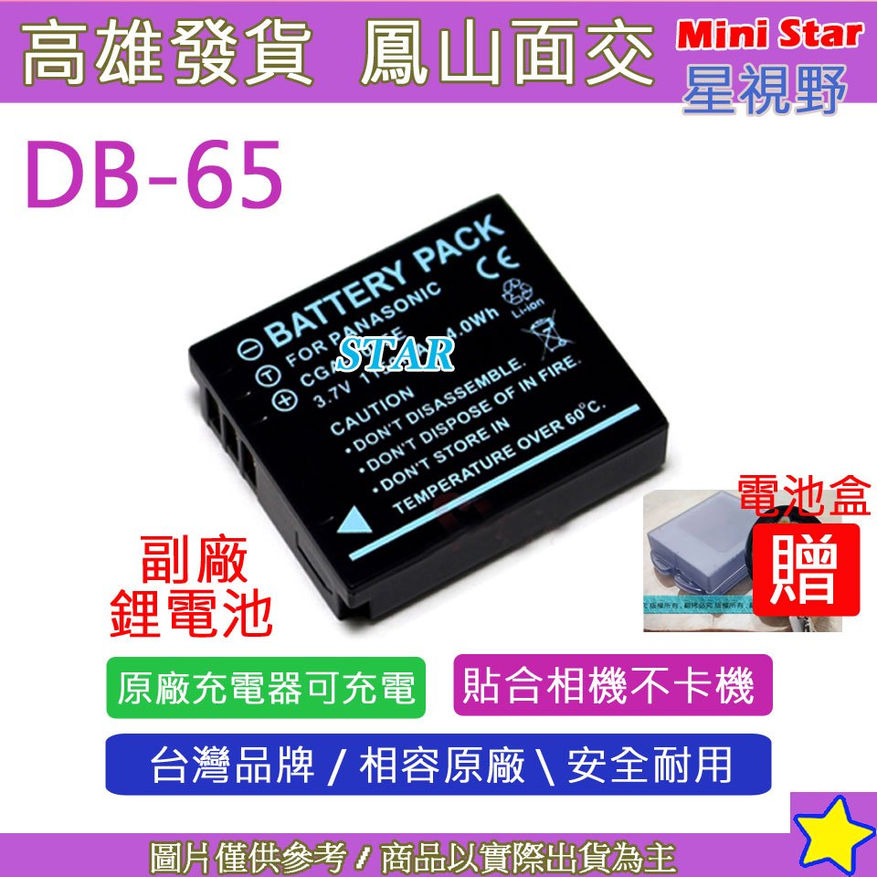星視野 RICOH 理光 DB-65 DB65 電池 相容原廠 保固一年 原廠充電器可用