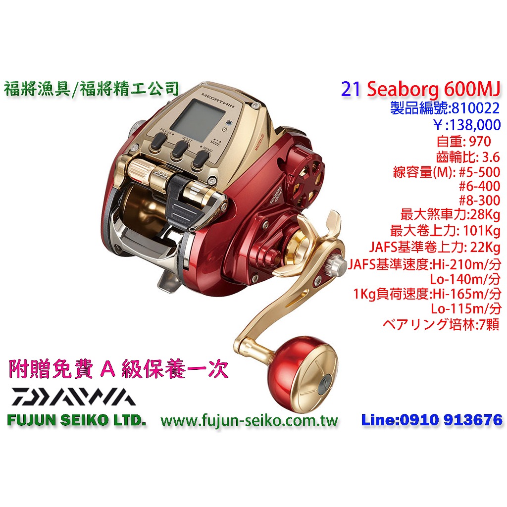 【福將漁具】Daiwa電動捲線器 21 Seaborg 600MJ, 附贈免費A級保養一次