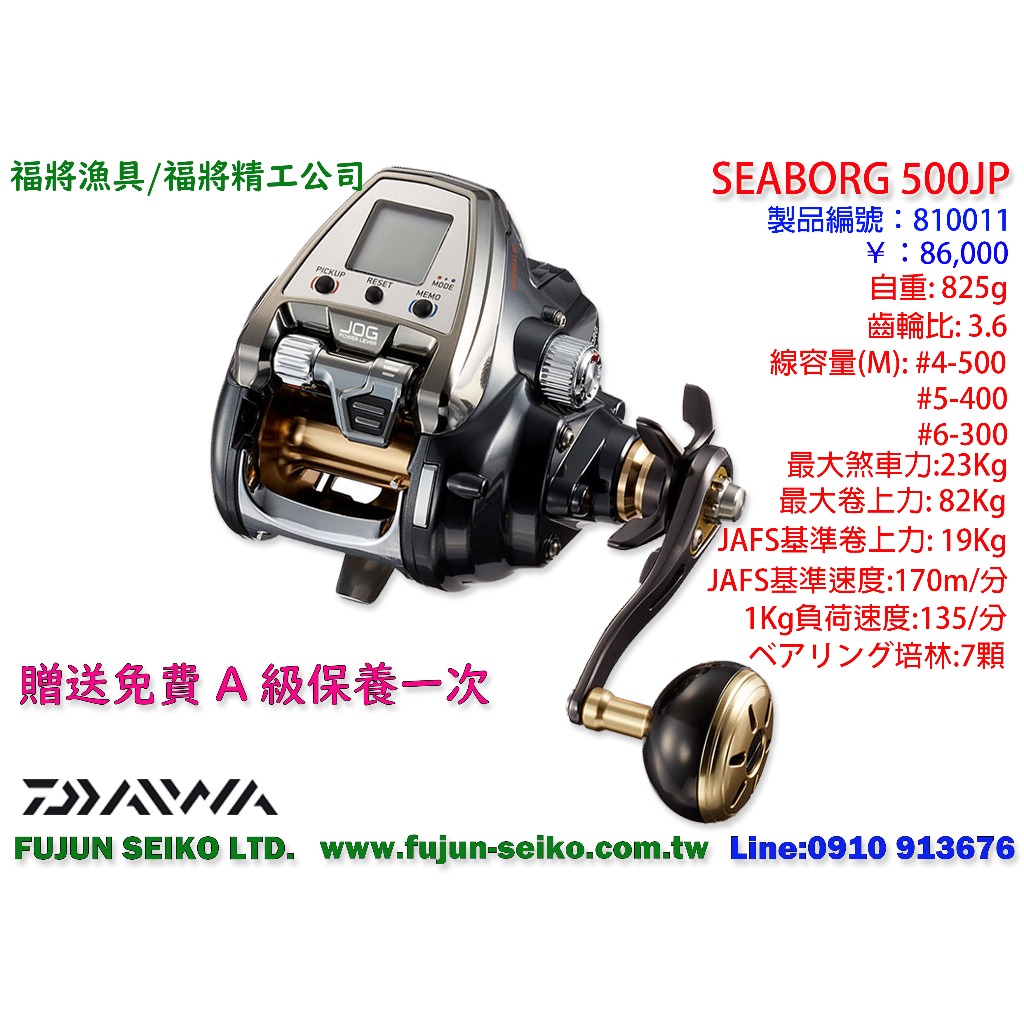 【福將漁具】Daiwa電動捲線器 Seaborg 500JP 附贈免費A級保養乙次