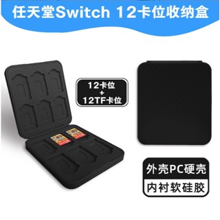 任天堂 Switch 12合1 卡片收納盒 Switch12片裝 磁吸卡片盒 Switch卡盒