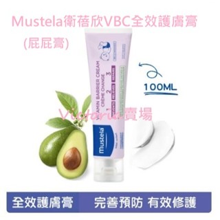 【全新現貨】Mustela慕之恬廊 衛蓓欣VBC全效護膚膏100ml(屁屁膏)🎀到期日2026