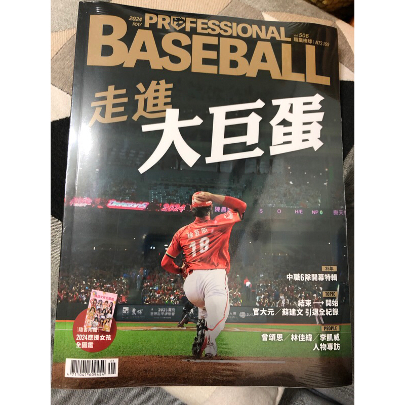 （全新未拆）職業棒球 雜誌professional baseball506期
