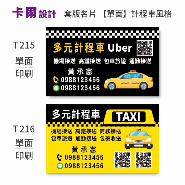 【卡爾設計】計程車名片 計程車 多元計程車 司機名片 TAXI uber 名片 名片設計 T215 T216【單面】