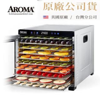 【美國 AROMA】AFD-925SDU 紫外線8層全金屬乾果機 食物乾燥機 果乾機 烘乾機