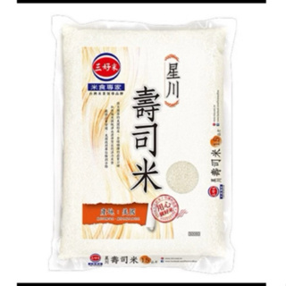 🫢 優質好米 三好米-星川壽司米 1.5kg/包