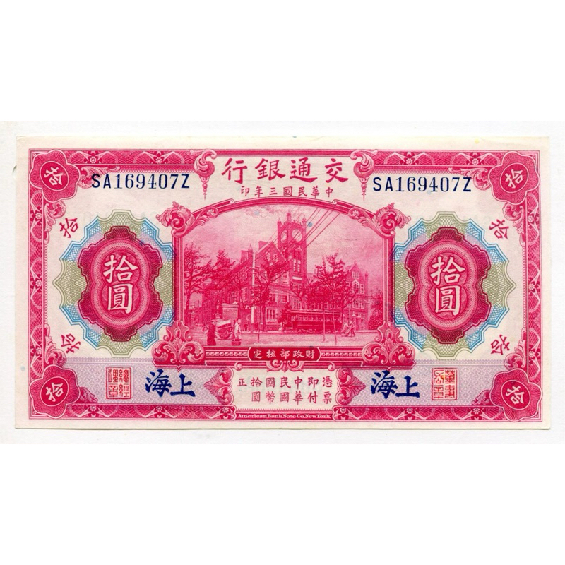 3年交通銀行上海拾圓未使用 10元十元拾圓