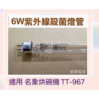 現貨 名象烘碗機TT-967燈管 6W飛利浦殺菌燈管 UVC G6 T5 附啟動器【皓聲電器 】