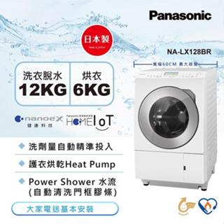 限時優惠 私我特價 NA-LX128BR【Panasonic 國際牌】12公斤右開日製滾筒洗衣機 晶燦白