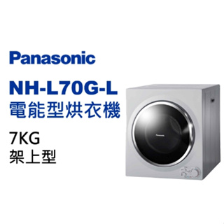 限時優惠 私我特價 NH-L70G-L【Panasonic 國際牌】 7公斤架上型滾筒乾衣機