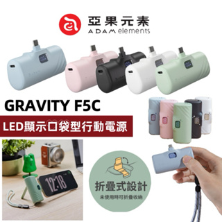 ADAM 亞果元素 GRAVITY 新款折疊頭 F5C USB-C LED 顯示口袋型行動電源 5000mAh