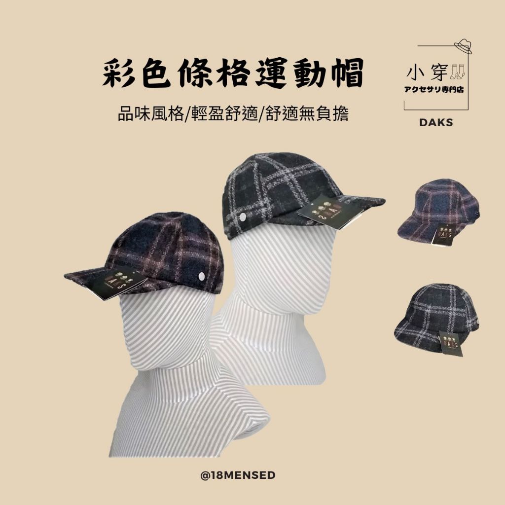 【日本進口】 男 DAKS 潮流 品牌 時尚配件 舒適無負擔 輕鬆自在 彩色條格運動帽(黑、藍) #57036402-4