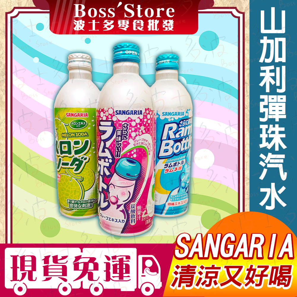 波士多 Sangaria 汽水 500ml 葡萄汽水 哈密瓜汽水 山加利彈珠汽水 三加利彈珠汽水 三佳利 日本飲料