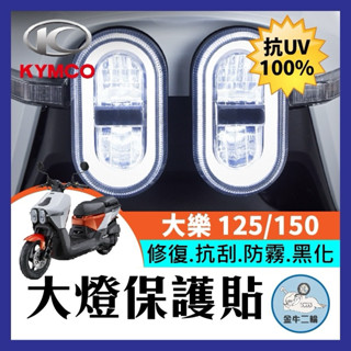 金牛二輪🌟光陽KYMCO Dollar 大樂 125 150 大燈保護貼 大燈保護膜 保護貼 保護膜 貼膜
