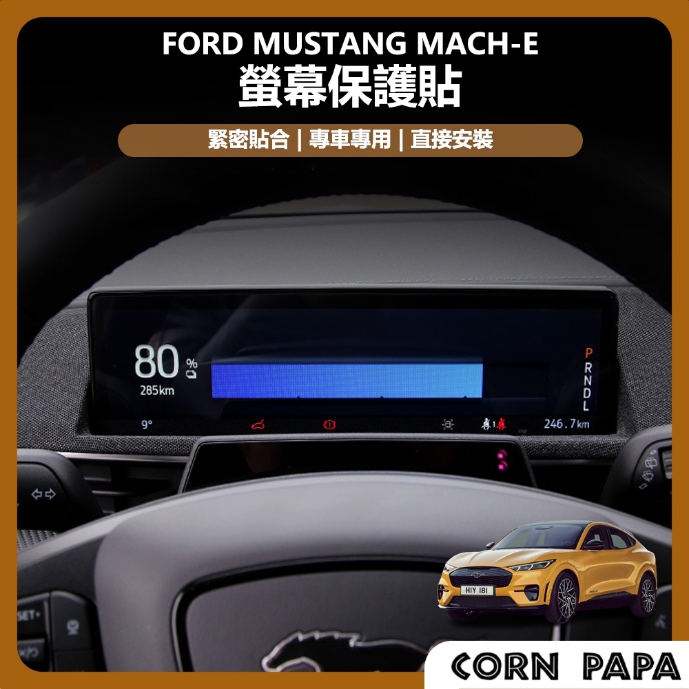[玉米爸電動車高雄店] ford 福特 電馬 野馬 Mustang Mach-E 螢幕保護貼 中控螢幕 導航螢幕 螢幕貼