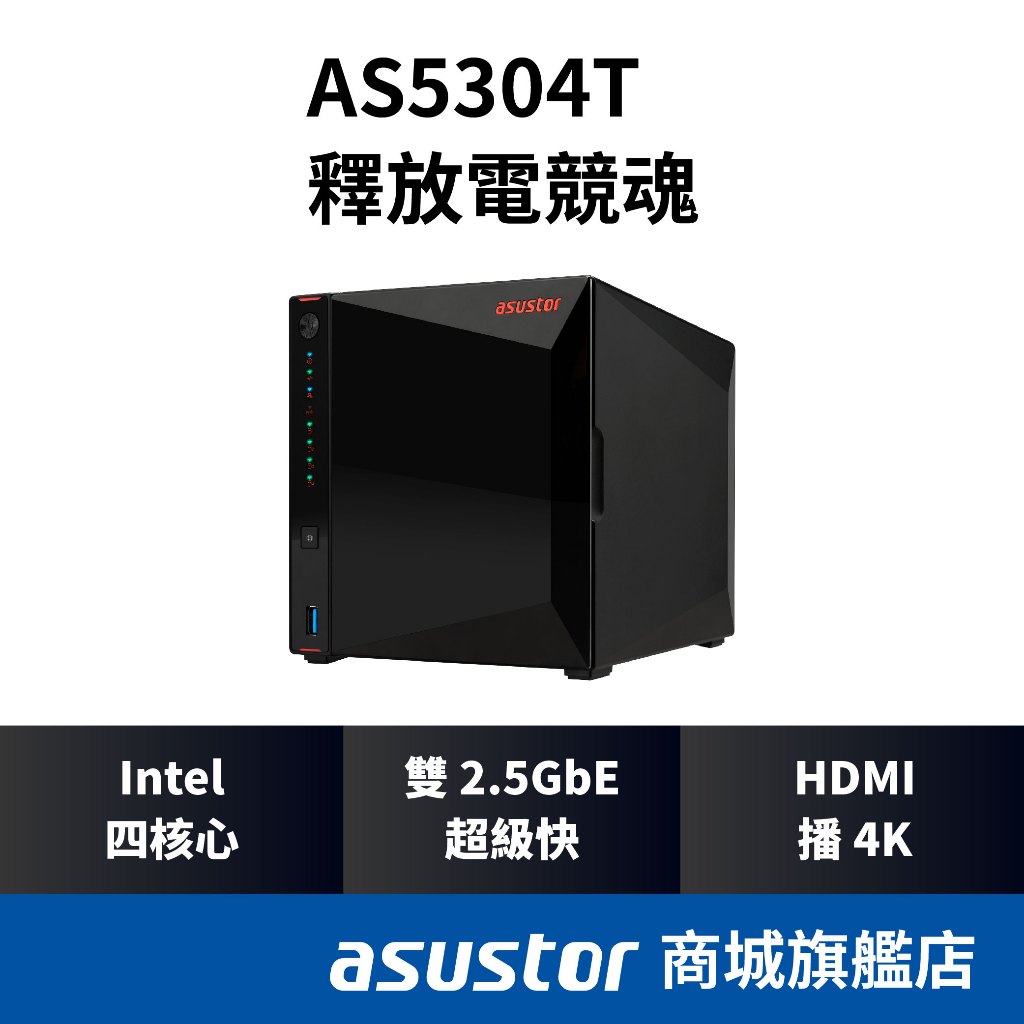 ASUSTOR華芸AS5304T升級版 4Bay NAS網路儲存伺服器