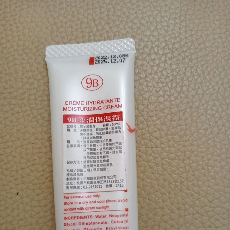 生麗保養品9B柔潤保濕霜