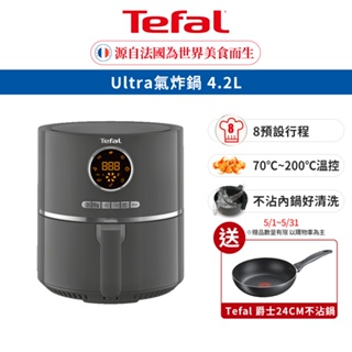 Tefal 法國特福 Ultra氣炸鍋 4.2L/8種自動料理行程 買就送 特福24cm不沾鍋