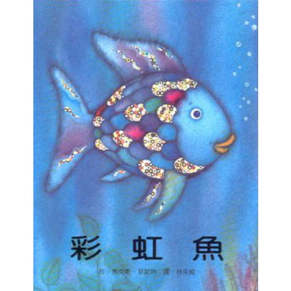 【二手書籍】彩虹魚  兒童繪本 故事書