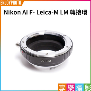 享樂攝影【Nikon AI F- Leica-M LM轉接環】無限遠合焦 手動對焦 萊卡 M5 M6 M7 M8 M9