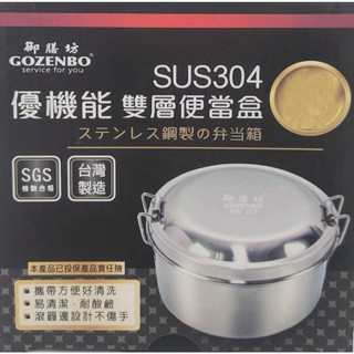 【可客製化 刻字】臺灣製 GOZENBO #304不銹鋼雙層圓形便當盒 SGS檢驗合格 分隔鐵餐盒 懷舊便當盒 御膳坊