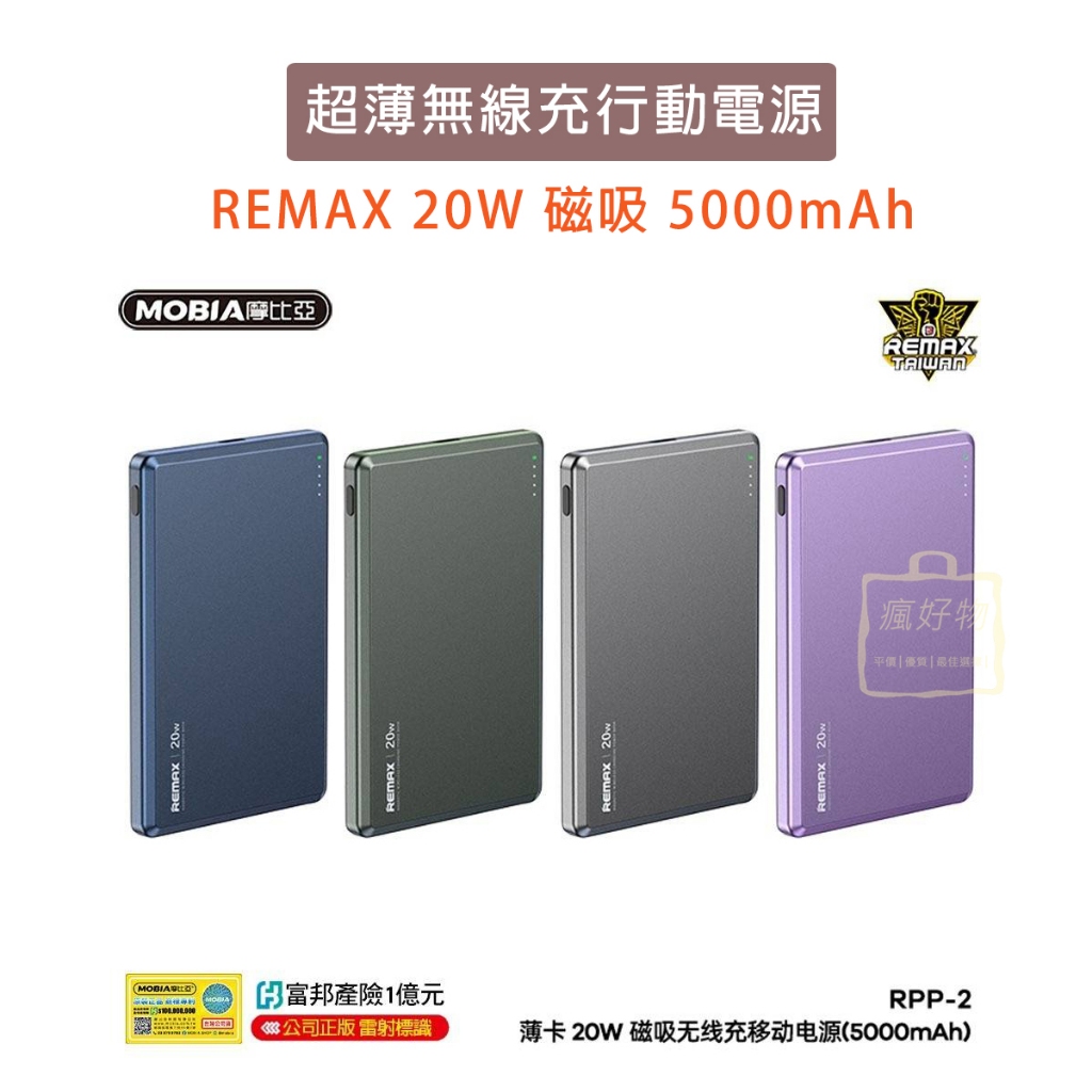 【瘋好物】台灣出貨 REMAX 超薄 20W 磁吸 無線充 行動電源 5000mAh