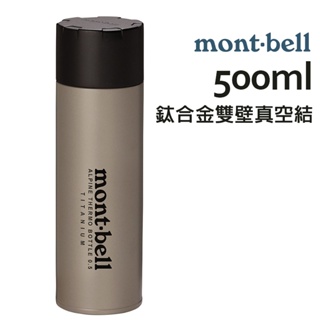 mont-bell 日本 Alpine 鈦合金 輕量 保溫瓶 500ml 高度耐腐蝕性 1134164TITAN