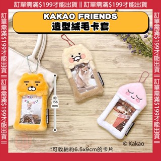 🍁【批發日本】韓國KAKAO FRIENDS 萊恩 春植 桃子 絨毛卡套 絨毛票卡夾 絨布相框吊飾 卡套 🍁