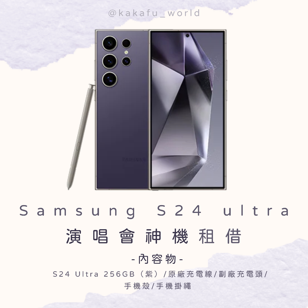 SAMSUNG GALAXY S24 Ultra (紫) 租借中 🇹🇼 📍高雄S24 ultra手機租借
