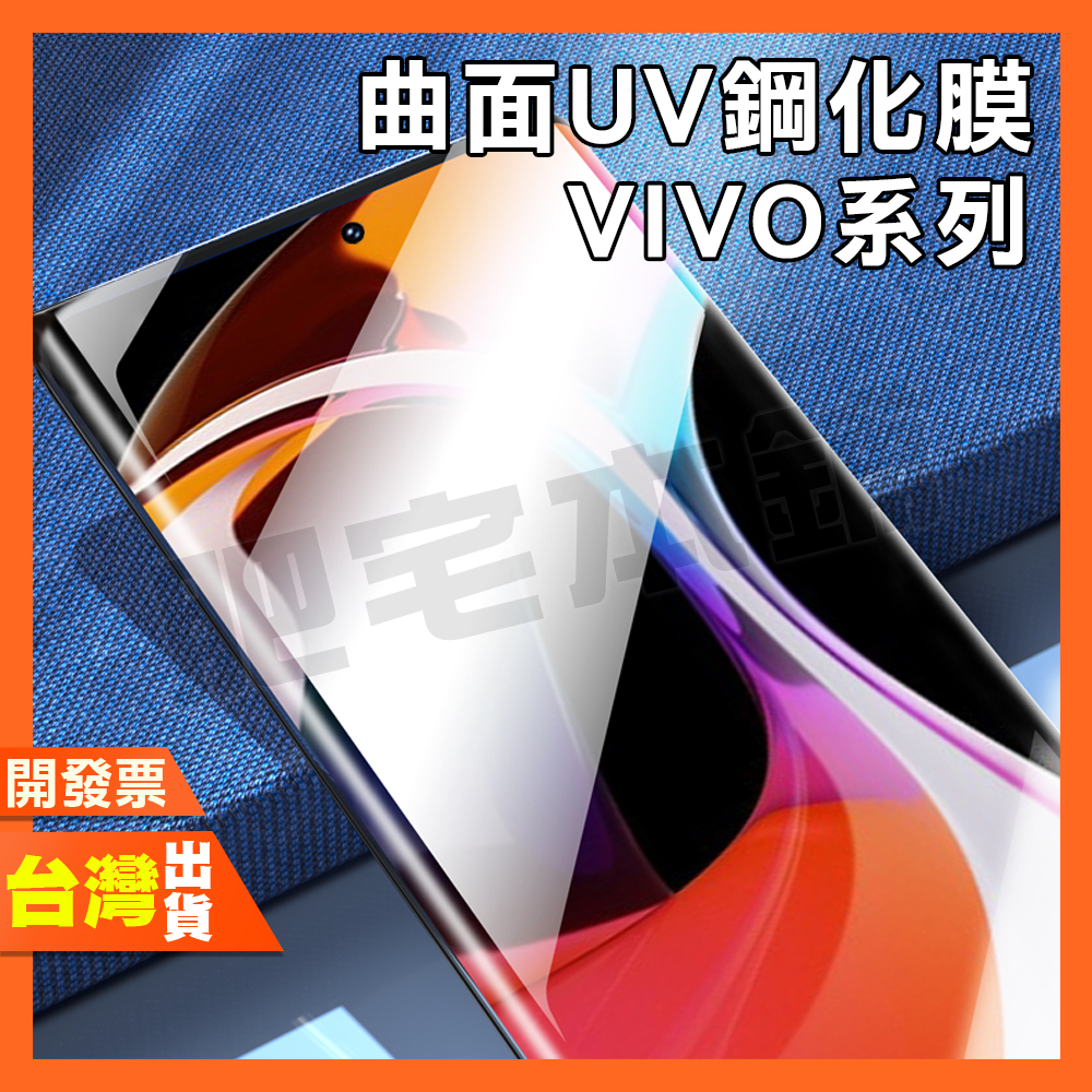 Vivo S18 曲面 滿版 全膠 UV膜 鋼化膜 保護貼