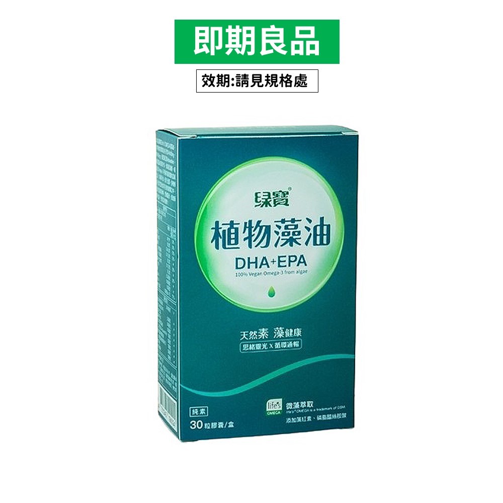 【綠寶】DHA+EPA藻油素食膠囊(30粒/盒) GR38 即期良品 效期請見規格處