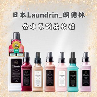 日本 Laundrin 朗德林 香水系列柔軟精 600ml【風行小舖】