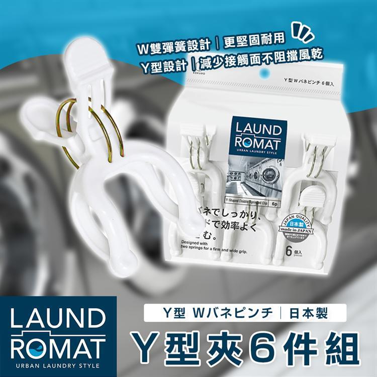 日本製【小久保】LAUND ROMAT Y型夾6件組 衣夾 棉被夾