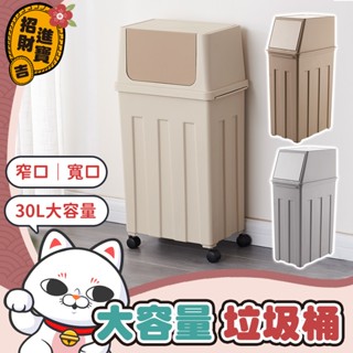 [窄口寬口] 大容量垃圾桶 30L 簡約垃圾桶 廚房垃圾桶 窄垃圾桶 資源回收桶 大垃圾桶 大型垃圾桶 回收垃圾桶