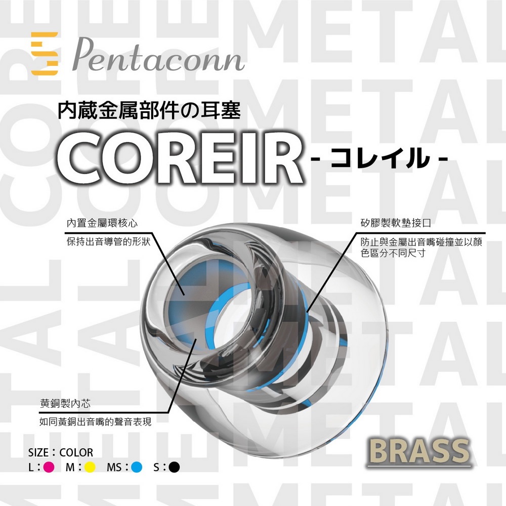 「耳機先生」《Pentaconn COREIR 黃銅製出音嘴複合材質 矽膠耳塞》矽膠耳塞 一對二入 耳機配件