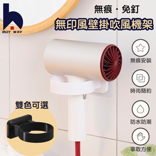 百崴收納 壁掛式日系防水吹風機架 雙色可選(無痕貼 吹風機架 收納架 吹風機置物架 衛浴收納架)