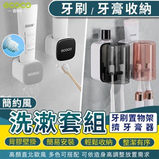 ECOCO 意可可｜牙刷收納架 擠牙膏器 壁掛式 牙刷 牙膏 漱口杯 收納架 置物架 浴室 收納 置物 牙刷架 單杯款