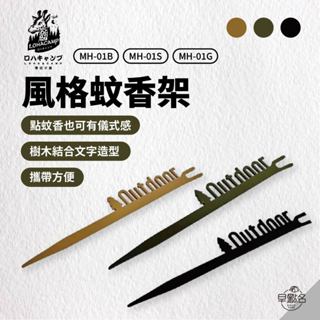 早點名｜樂活不露 風格蚊香架 MH-01B/S/G (3色) 蚊香器 蚊香架 蚊香固定座 蚊香臺 (附收納袋)