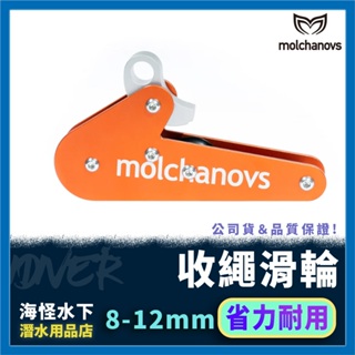 【IDiver海怪水下】Molchanovs-收繩器｜A6061 Rope Pull自由潛水 浮球 滑輪 收繩器 放繩器