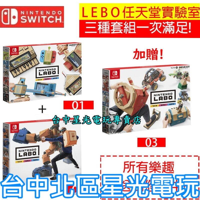 【買Labo 送 Labo】NS原版片 Switch任天堂實驗室 Labo 01&amp;02 送03 套裝組 純日版 台中星光