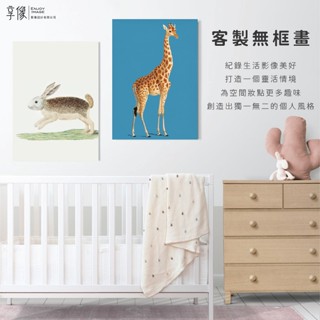 【享像影像】無框畫￨可客製￨生活照 寵物照 全家福 婚紗照 沙龍照 藝術作畫 風景照 相框 牆壁 裝飾