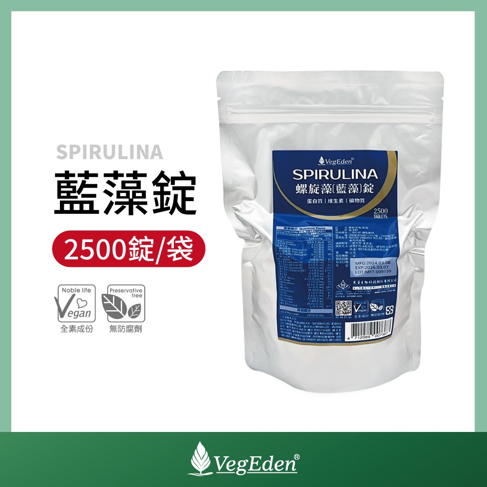 【蔬福良品】VegEden 藍藻錠 螺旋藻 藍藻 補充包 2500錠 純素 全素