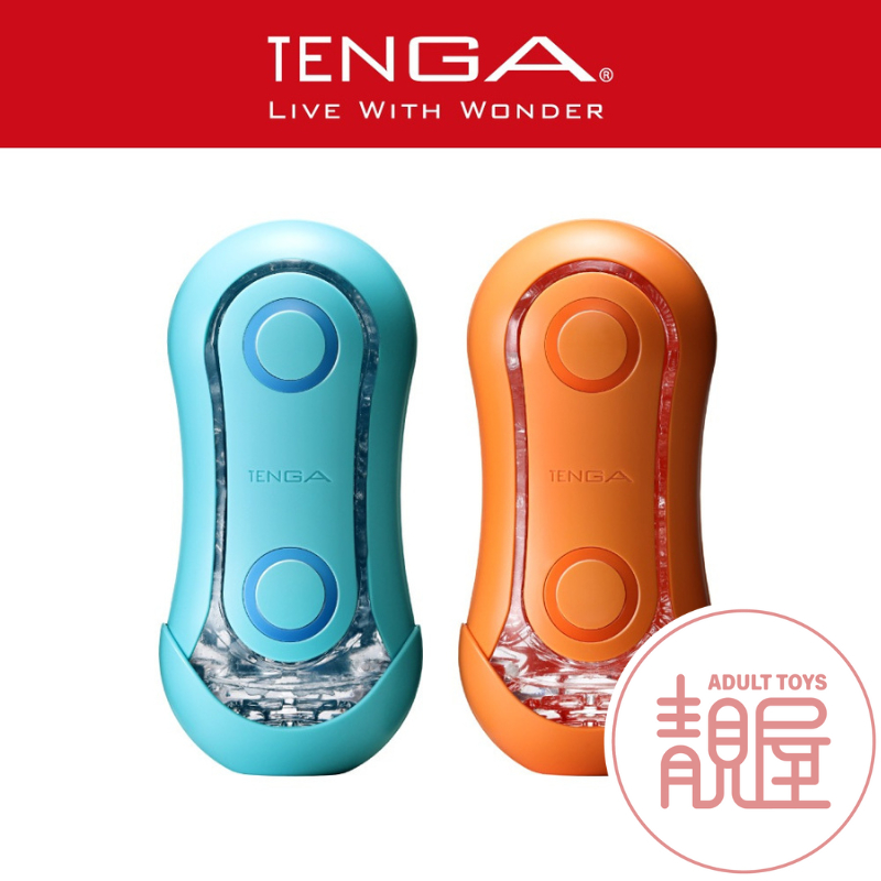 【TENGA】FLIP ORB PASTAIO｜新彈力球體飛機杯｜海洋藍/夕陽橙｜原廠公司貨