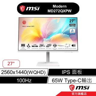 msi 微星 Modern MD272QXPW 2K IPS 平面螢幕 27吋 WQHD/100Hz/有喇叭/白色