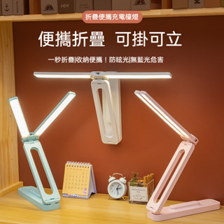 【免運】三色多功能折疊檯燈 學習燈 便攜燈 護眼燈 臥室燈 床頭燈 書桌燈 家用燈 宿舍燈 充插兩用 檯燈