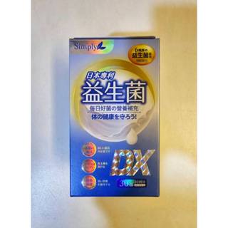 關注折價 全新未拆封【Simply 新普利】日本專利益生菌DX 30包/盒