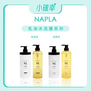 ⭐️小確幸⭐️《Napla 娜普菈》正品公司貨 乳油木保濕洗髮 乳油木保濕護髮乳 乳油木柔順洗髮精 乳油木柔順護髮乳