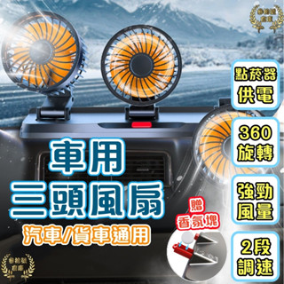 臺灣現貨 車用三頭風扇 車用風扇 車用電風扇 汽車風扇 後座風扇 車用排風扇 桌面電風扇 汽車風扇 戶外 居家 車用