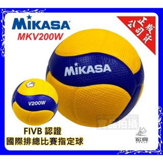 MIKASA 超纖皮製 比賽級排球 FIVB 國際排總 比賽指定球 MKV200W V200W 公司貨 宏亮