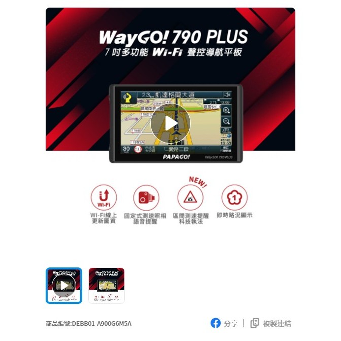 PAPAGO! WayGo 790 Plus 7吋多功能聲控 行車紀錄 導航平板(科技執法/WIFI線上更新圖資)