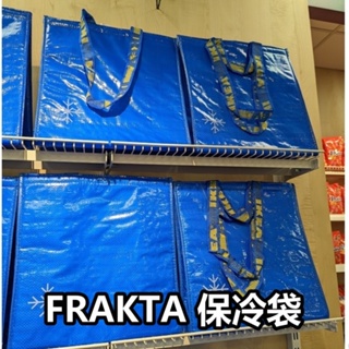 團團代購 IKEA宜家家居 FRAKTA 保冷袋 保鮮袋 買菜袋 冷凍保冰袋 防水 保溫 保冷 便當袋 野餐 露營